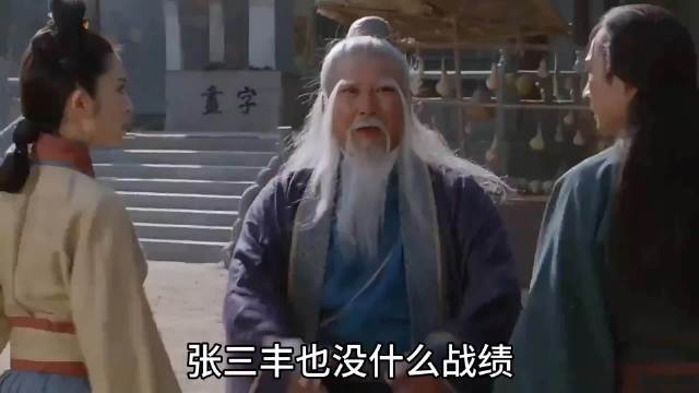 张三丰也没什么战绩，凭啥当武林至尊？