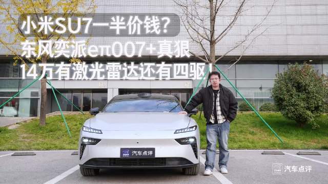 小米SU7一半价钱？14万有激光雷达还有四驱！东风奕派eπ007+真狠