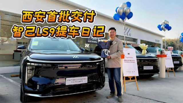 西安首批交付，智己LS9提车日记