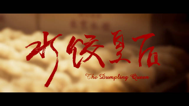 三分钟带你回顾电影《水饺皇后》高光名场面，“做自己的靠山，做人生的主”