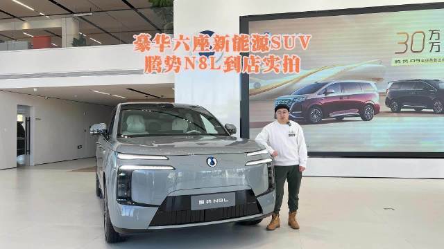 豪华六座新能源SUV 腾势N8L到店实拍