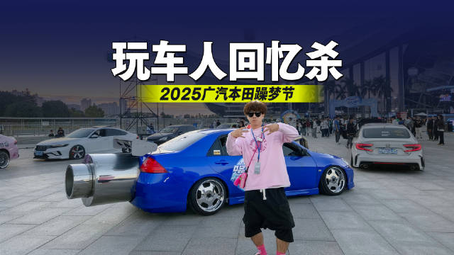 年轻就要躁起来！2025广汽本田躁梦节玩车人的年度回忆杀！