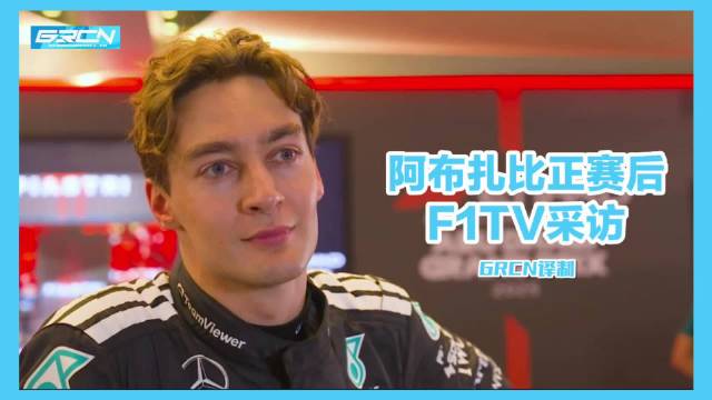 F1 TV 正赛后采访