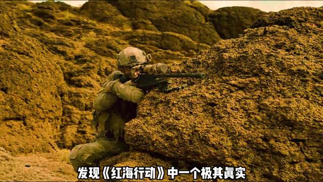 《红海行动》深度解析：那些被忽略的10个细节，硬核背后的真相
