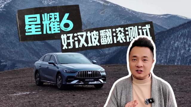 视频：星耀6好汉坡翻滚测试告诉我们：家轿安全不该有价格等级！ 新一代国民电混家轿