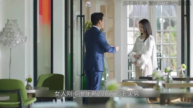 曼妮刚拒绝年薪200万的凤凰男，随后男人就带新女友上门炫耀