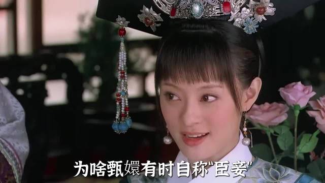 甄嬛自称变化揭秘，剧组礼仪指导作用凸显