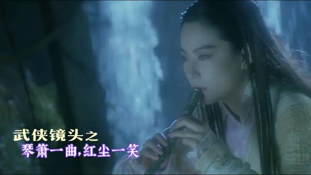 武侠镜头之琴箫一曲，红尘一笑