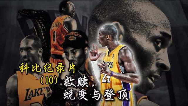 08-09赛季科比蜕变登顶，铸就湖人王朝图腾