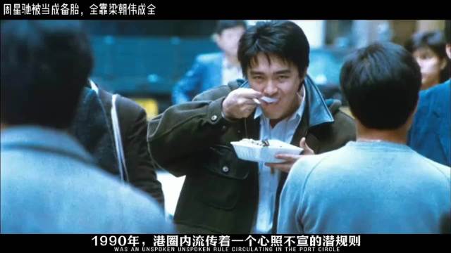 周星驰戏里戏外都被当成备胎？ 一个无奈之选，改写香港电影的走向