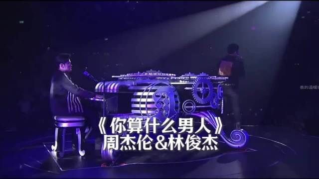 周杰伦林俊杰合唱《算什么男人》，双重时空诠释人性报告书