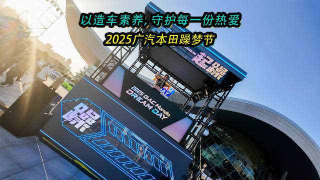 2025广汽本田躁梦节集结300台经典潮改车，打造跨圈层沉浸盛典