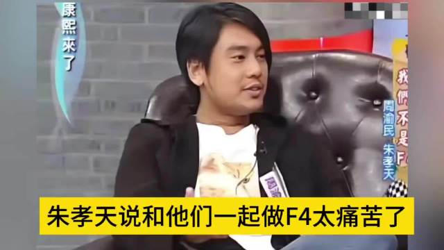 朱孝天称组合F4时期痛苦，周渝民帮忙回应