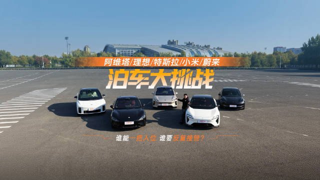 阿维塔/理想/特斯拉/小米/蔚来泊车大挑战 谁能一把入位 谁要反复接管？