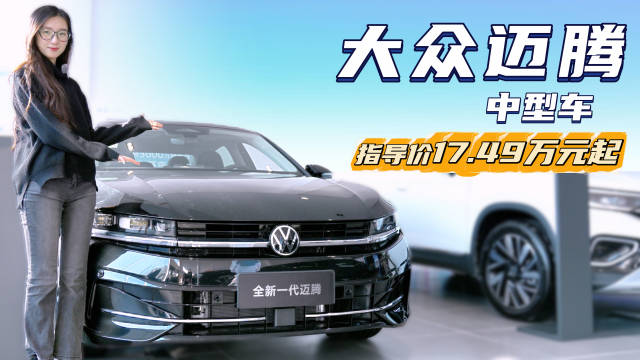 车系月销超1.7万台 曾经的B级车“标杆” 大众迈腾目前值得抄底？