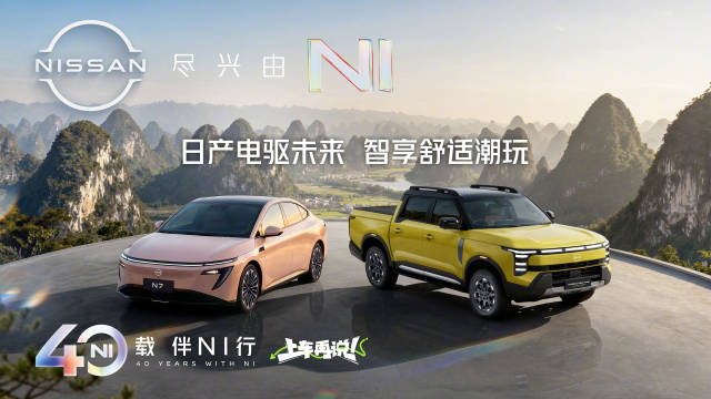 日产深耕中国40载，累计服务1900万家庭