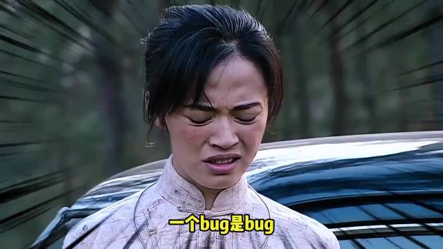 潜伏里，一个bug是bug，一堆bug就能work！