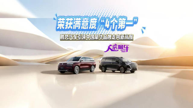 荣获满意度“4个第一” 腾势汽车引领中国豪华品牌走向新高度
