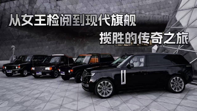 历代揽胜亮相1000 MIGLIA，诠释皇室血统与高净值生活方式