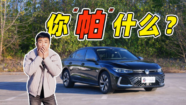 帕萨特，这车凉了吗？