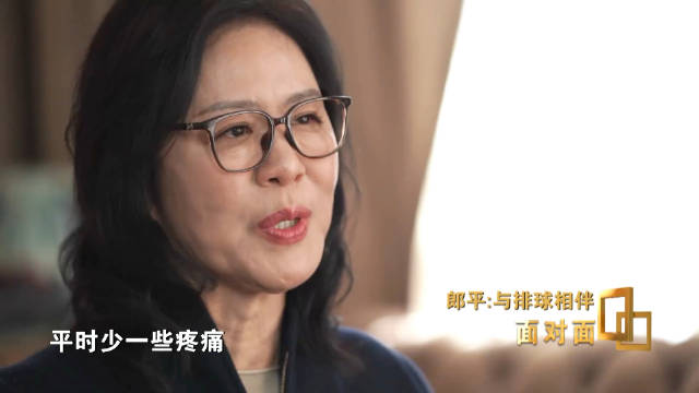 郎平获终身成就奖后谈伤病康复与生活计划