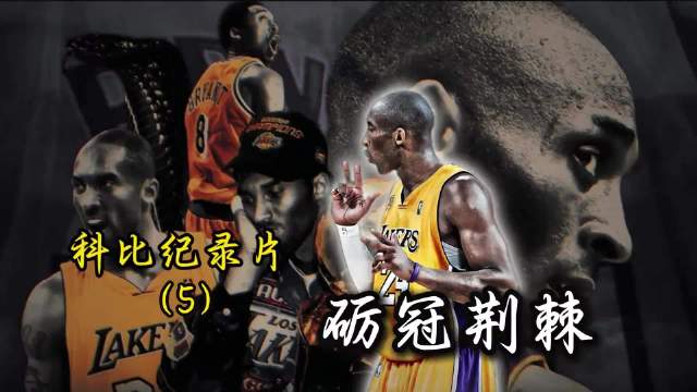 禅师重整OK组合，湖人首夺总冠军