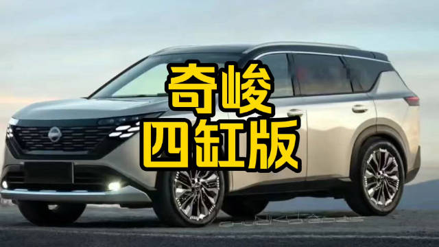 每日一车：奇峻四缸版