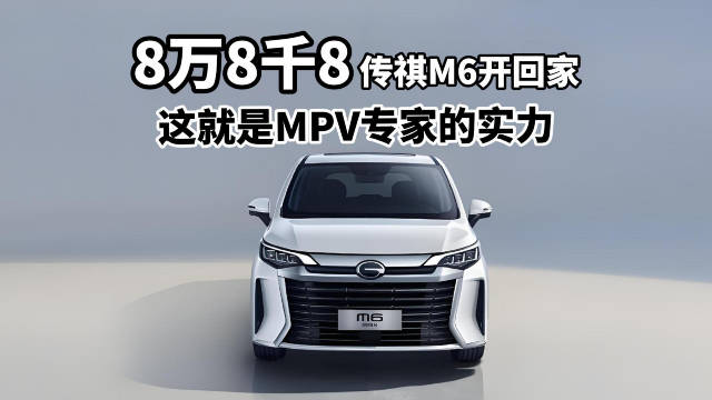 视频：8万8千8 传祺M6开回家，这就是MPV专家的实力