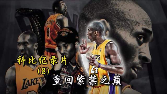 科比带队能力获证但成赛季最大输家