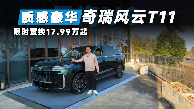 奇瑞风云T11颜值底盘双突破，动态表现超同级竞品