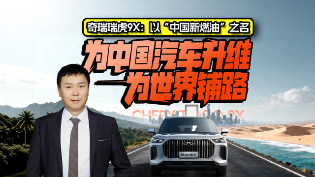奇瑞瑞虎9X：以“中国新燃油”之名，为中国汽车升维，为世界铺路