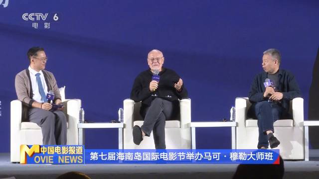 马可・穆勒海南电影节大师班分享贾樟柯《世界》威尼斯入围经历