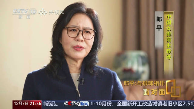 央视新闻频道《面对面》专访郎平 ：与排球相伴