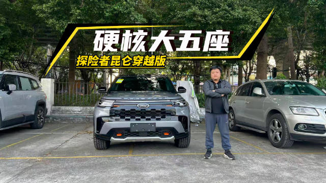 大五座探险者昆仑穿越版玩出新花样，36.98万起近5万购车礼值不值？