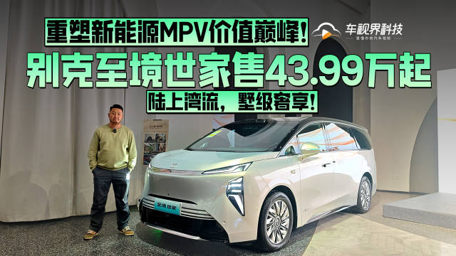 陆上湾流，墅级奢享！别克至境世家售43.99万起，重塑新能源MPV价值巅峰