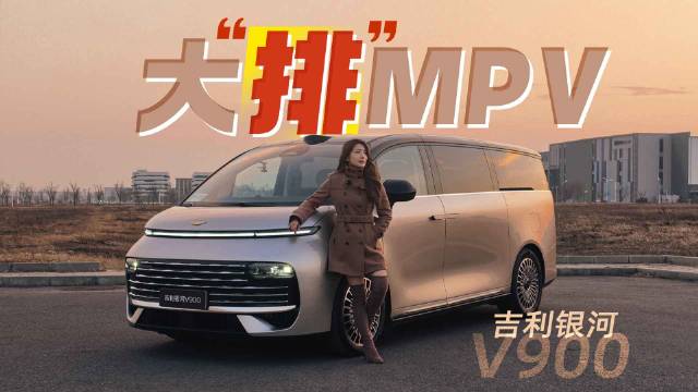 吉利银河V900首搭超级AI增程技术，宜商宜家MPV亮相