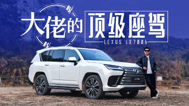 视频：不买蔚来/问界、不选BBA，一百多万凭什么选雷克萨斯LX？