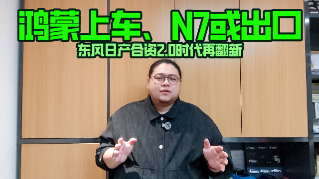 鸿蒙上车、N7或出口，东风日产合资2.0时代再翻新