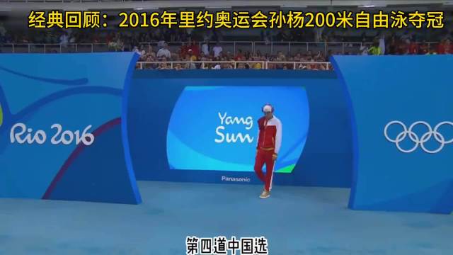 里约奥运会经典回顾，王者归来！孙杨200自逆转夺冠