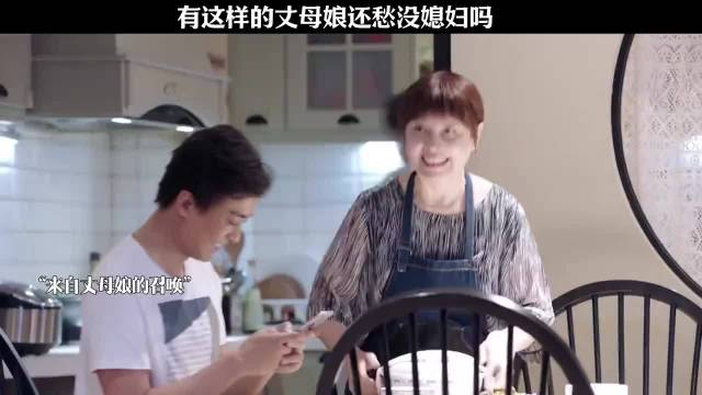 有这样的丈母娘还愁没媳妇吗？