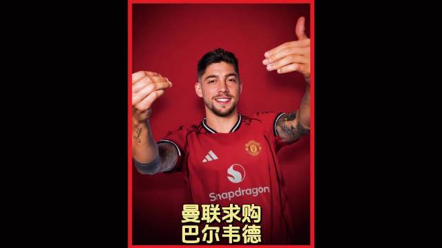 从六边形战士到皇马隐形人，曼联挖角巴尔韦德 唯有足球不可辜负