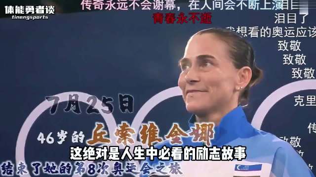 46岁丘索维金娜第八次征战奥运，为母爱续写传奇