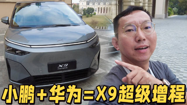 小鹏X9超级增程大卖的背后，原来有华为出手？