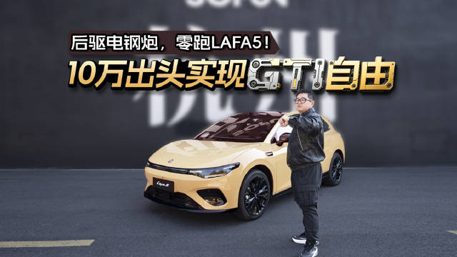 10万出头实现GTI自由后驱电钢炮，零跑Lafa5！