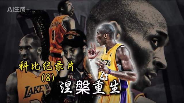 鲨鱼东游，科比开启“屠神模式”!81分+三节62分，NBA历史最疯狂的表演！