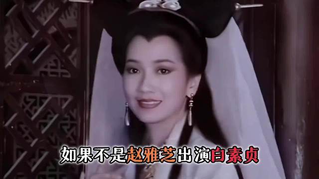 新白娘子选角：白素贞第一人选不是赵雅芝？