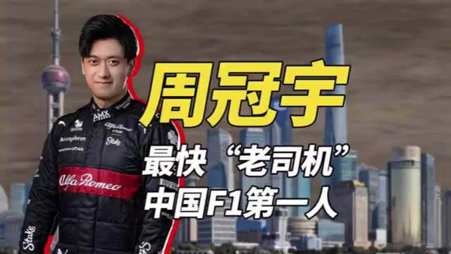 中国F1第一人周冠宇，让世界知道顶尖车手中有一个中国人！