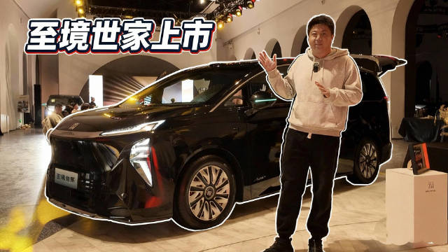 别墅级新能源旗舰MPV，至境世家上市，43.99万享受陆地湾流客机