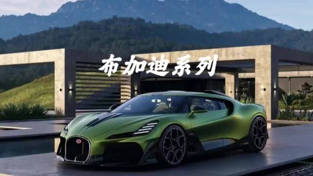 你的第一辆布加迪，你会选择谁？