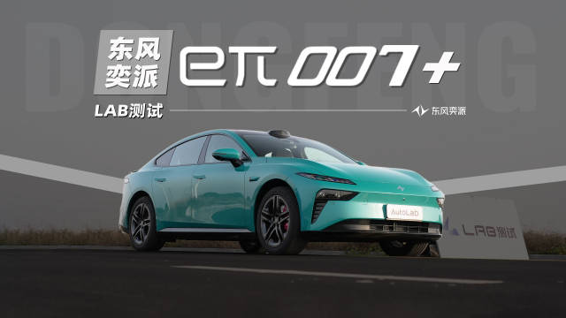 视频：东风奕派eπ007+，半价小米的性能轿跑？